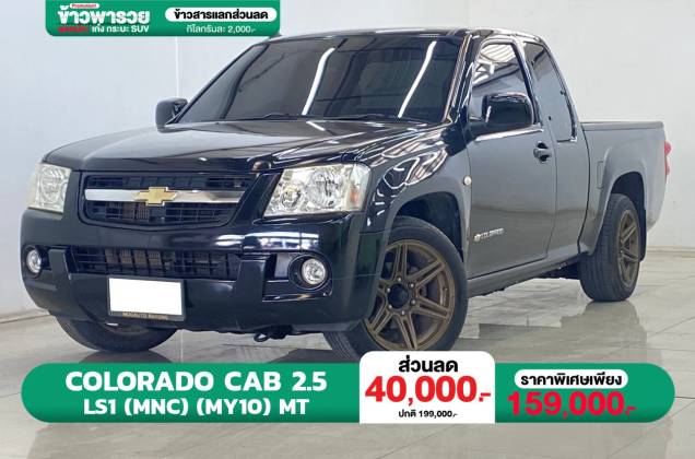 Colorado Cab 2.5 LS1 (MNC) (MY10) MT*