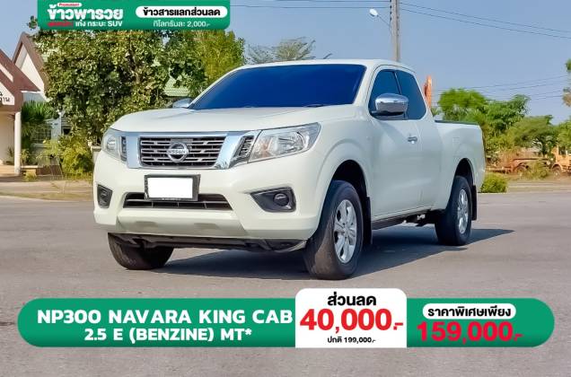 NP300 Navara King Cab 2.5 E (ฺBenzine) MT*