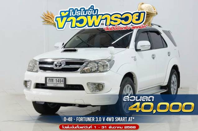 FORTUNER 3.0 V 4WD  SMART AT*